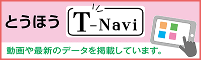 とうほうT-Navi　動画や最新のデータを掲載しています。